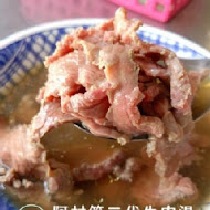 阿村第二代牛肉湯(國華街)