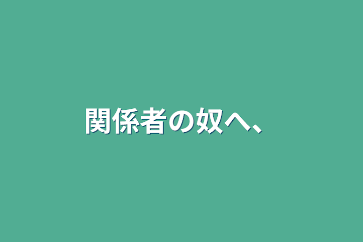 「関係者の奴へ、」のメインビジュアル