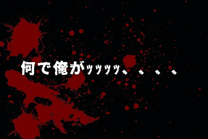 「何で俺がｯｯｯｯ、、、、」のメインビジュアル