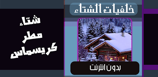 كوخ الشتاء الخلفية تحميل إلى هاتفك النقال من Phoneky