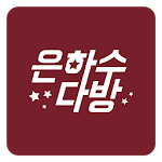 Cover Image of Download 은하수다방 - 돌싱, 재혼을 위한 프리미엄 소개팅 1.3 APK