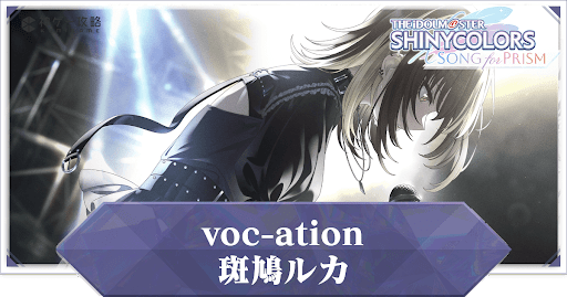 【voc-ation】斑鳩ルカ