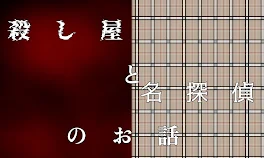 殺し屋と名探偵のお話