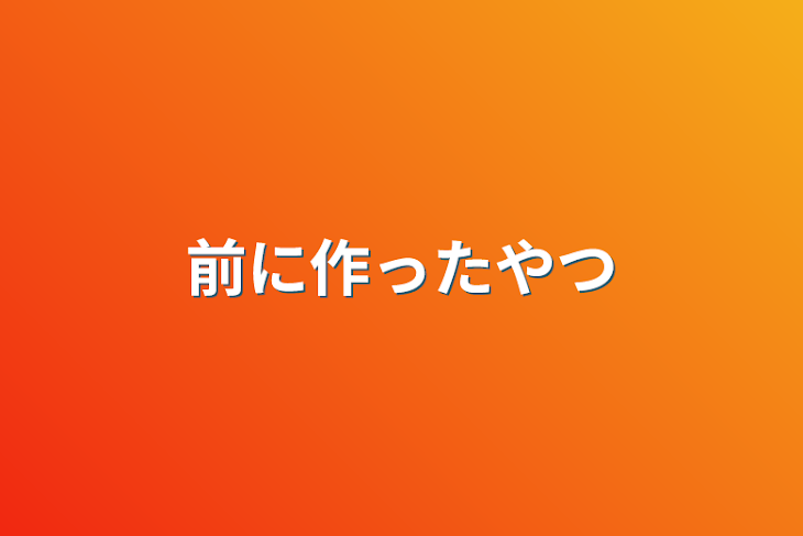 「前に作ったやつ」のメインビジュアル