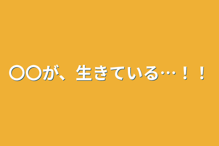 「〇〇が、生きている…！！」のメインビジュアル