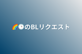 🌈🕒のBLリクエスト