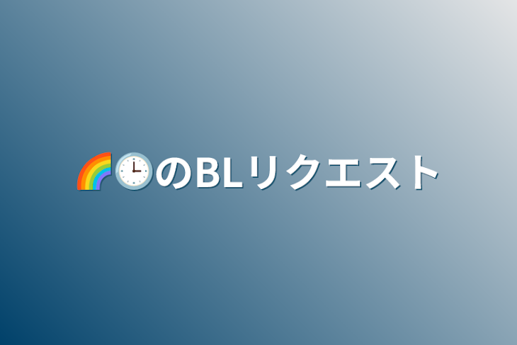 「🌈🕒のBLリクエスト」のメインビジュアル