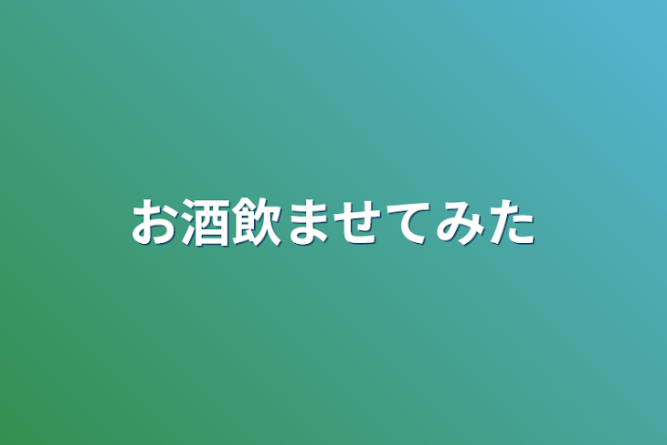 「お酒飲ませてみた」のメインビジュアル