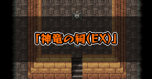 FF5_神竜の祠_EX