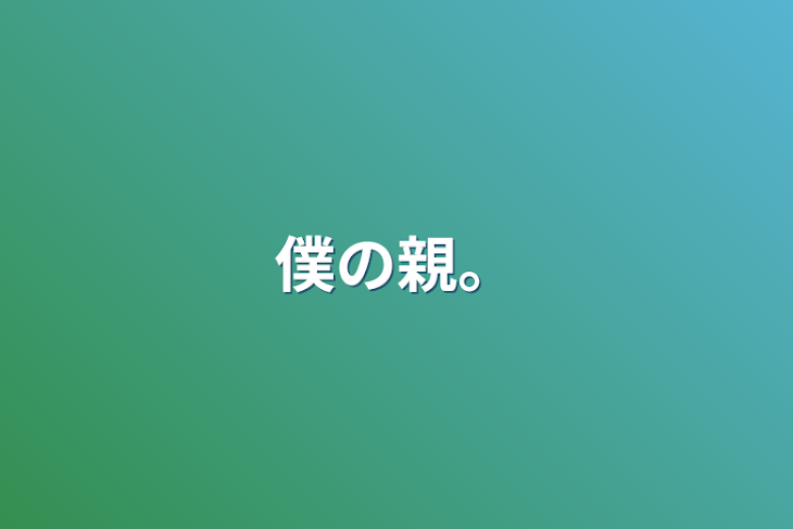 「僕の親。」のメインビジュアル