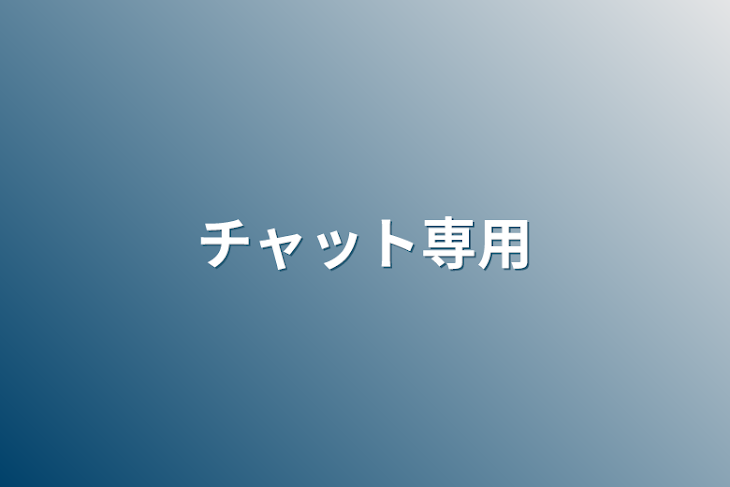 「チャット専用」のメインビジュアル