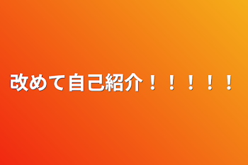 「改めて自己紹介！！！！！」のメインビジュアル