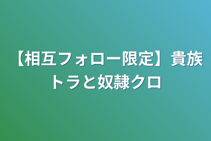 「【相互フォロー限定】貴族トラと奴隷クロ」のメインビジュアル