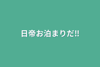 日帝お泊まりだ‼️