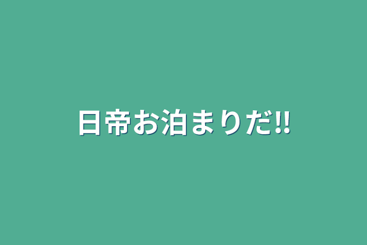 「日帝お泊まりだ‼️」のメインビジュアル