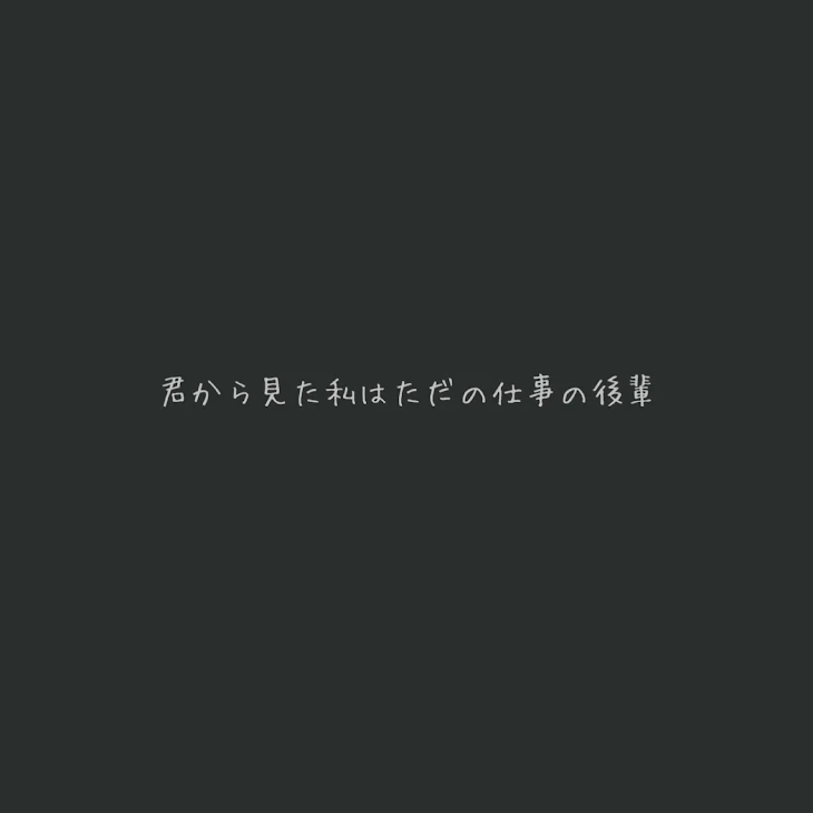 「叶わぬ恋…」のメインビジュアル