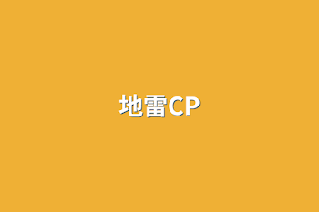 地雷CP