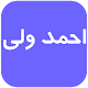 Download احمد ولی بدون نت For PC Windows and Mac 1.0