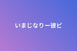 いまじなりー彼ピ