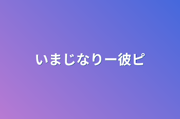 いまじなりー彼ピ