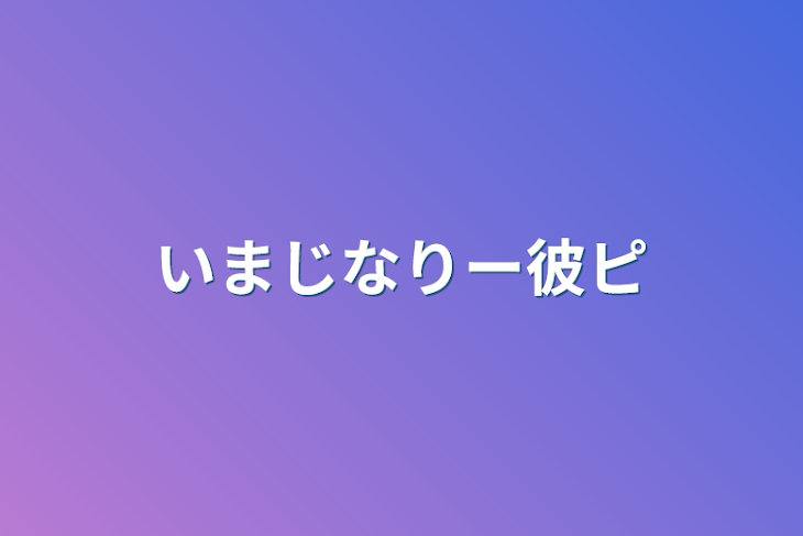 「いまじなりー彼ピ」のメインビジュアル