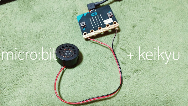 micro:bit 京急 VVVF ドレミファインバーター SIEMENS