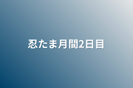 忍たま月間2日目