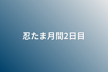 「忍たま月間2日目」のメインビジュアル