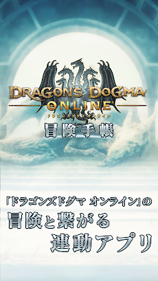 Dragon's Dogma Online 冒険手帳のおすすめ画像1