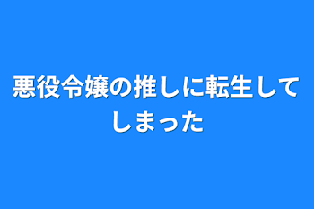 「悪役令嬢の推しに転生してしまった」のメインビジュアル