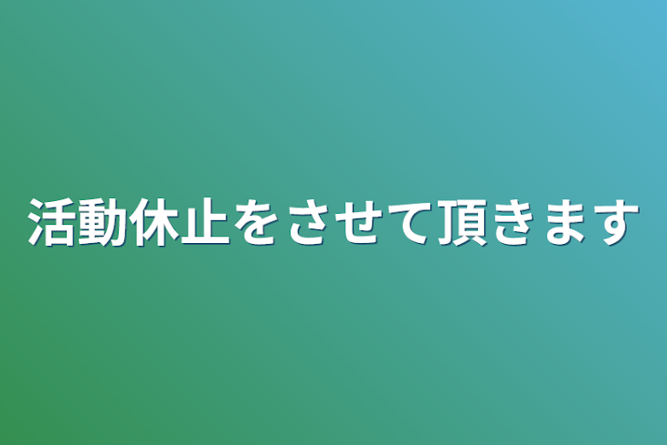 「活動休止をさせて頂きます」のメインビジュアル