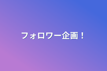 「フォロワー企画！」のメインビジュアル