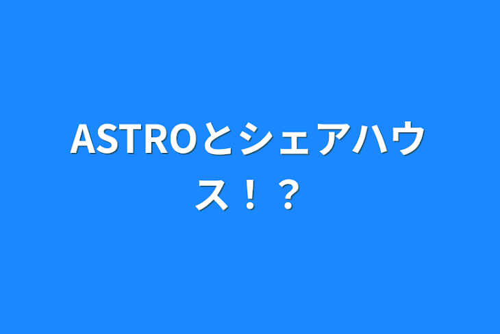 「ASTROとシェアハウス！？」のメインビジュアル