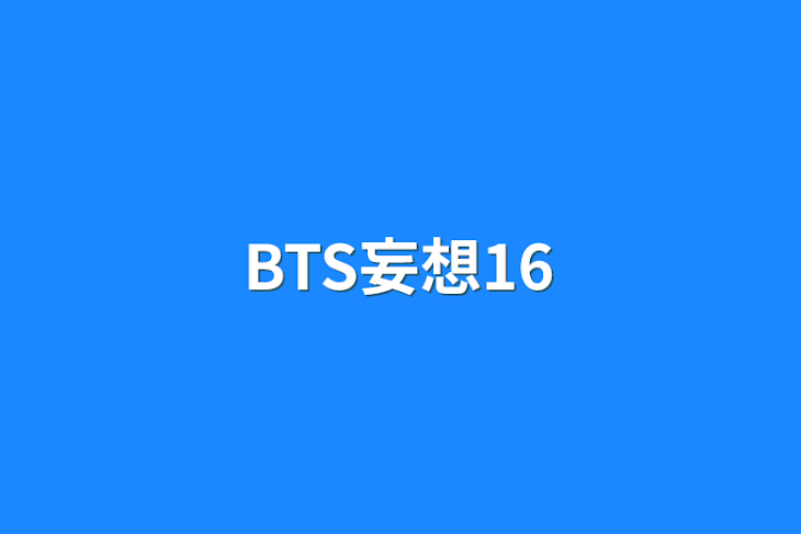 「BTS妄想16」のメインビジュアル