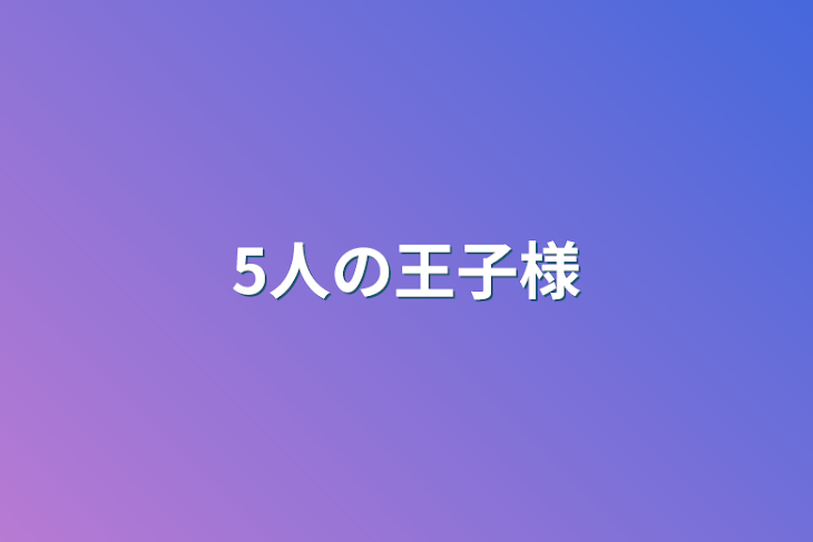 「5人の王子様」のメインビジュアル