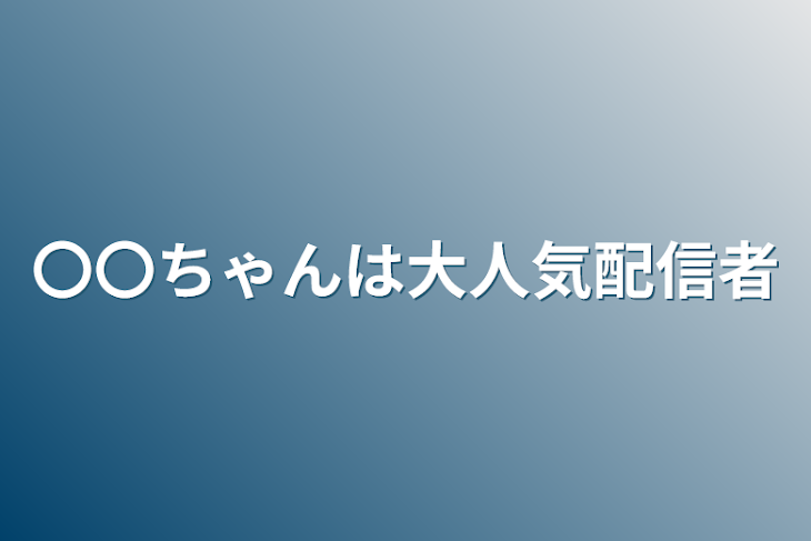 「〇〇ちゃんは大人気配信者」のメインビジュアル