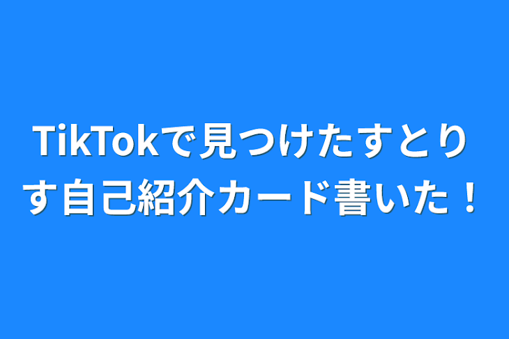 「TikTokで見つけたすとりす自己紹介カード書いた！」のメインビジュアル