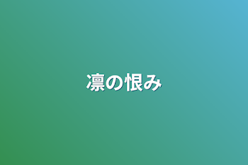 凛の恨み