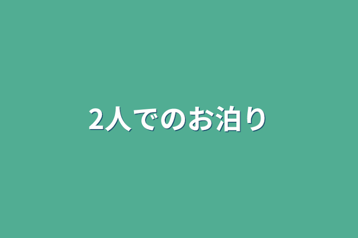 「2人でのお泊り」のメインビジュアル