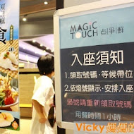 Magic Touch 点爭鮮(點爭鮮)