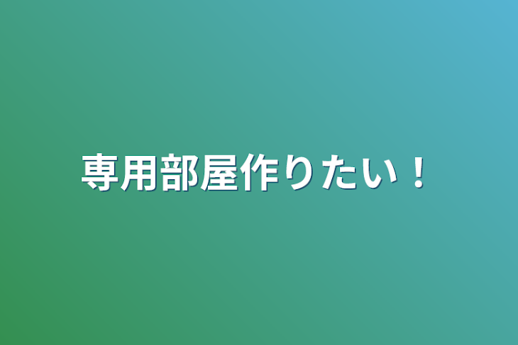 「専用部屋作りたい！」のメインビジュアル