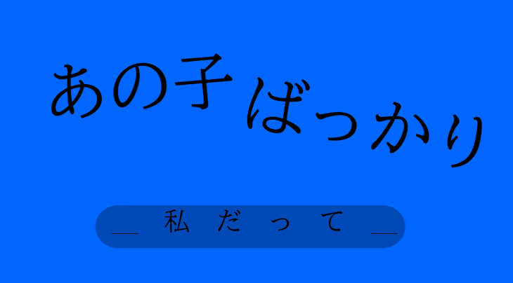 「あの子ばっかり　＿私だって＿」のメインビジュアル