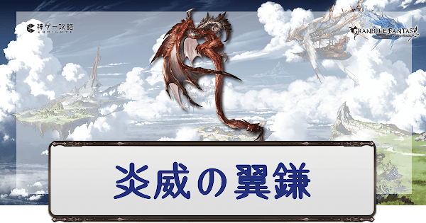 グラブル 炎威の翼鎌 ウィルナス斧 の評価とスキル グラブル攻略wiki 神ゲー攻略