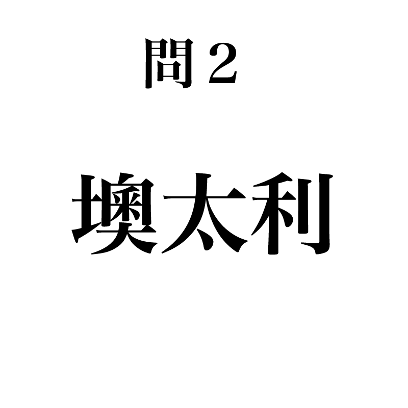 漢字 北京五輪開幕 読めたらスゴい 世界の国名 難読漢字30選 Trill トリル