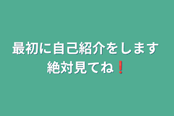 最初に自己紹介をします  絶対見てね❗