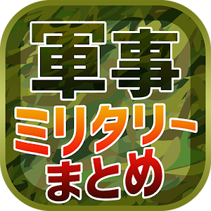 軍事・ミリタリーまとめ  Icon