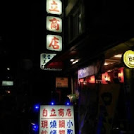 自立商店 燒烤居酒屋