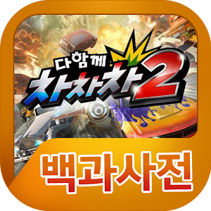다함께차차차2 백과사전.apk 1.0.6