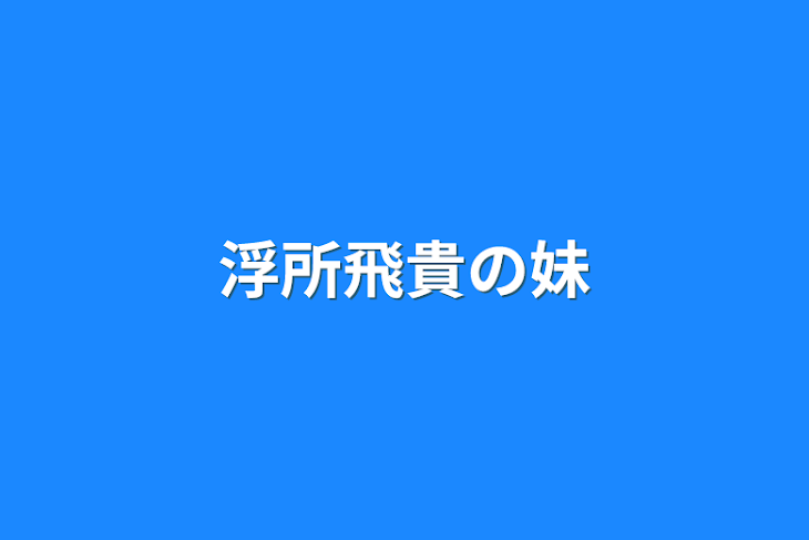 「浮所飛貴の妹」のメインビジュアル