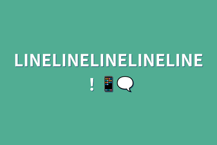 「LINELINELINELINELINE！📱🗨」のメインビジュアル